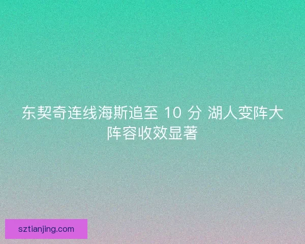 东契奇连线海斯追至 10 分 湖人变阵大阵容收效显著