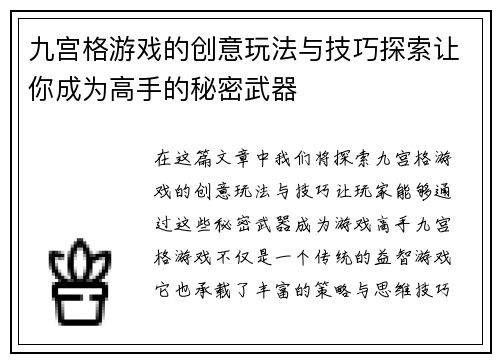 九宫格游戏的创意玩法与技巧探索让你成为高手的秘密武器