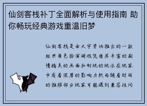 仙剑客栈补丁全面解析与使用指南 助你畅玩经典游戏重温旧梦
