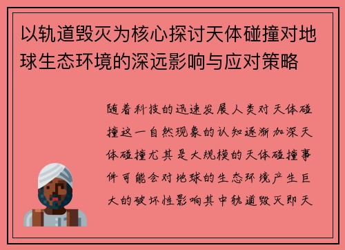 以轨道毁灭为核心探讨天体碰撞对地球生态环境的深远影响与应对策略