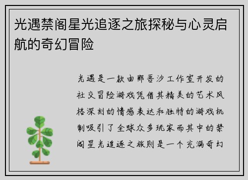 光遇禁阁星光追逐之旅探秘与心灵启航的奇幻冒险