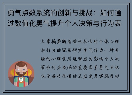 勇气点数系统的创新与挑战：如何通过数值化勇气提升个人决策与行为表现