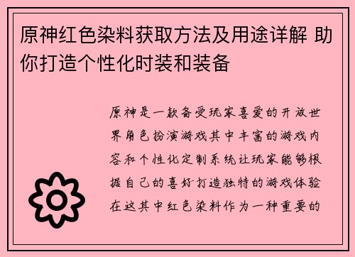 原神红色染料获取方法及用途详解 助你打造个性化时装和装备