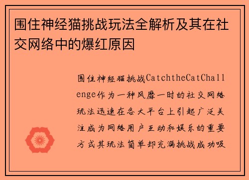 围住神经猫挑战玩法全解析及其在社交网络中的爆红原因