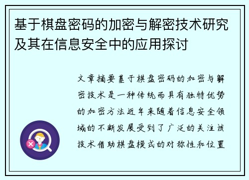 基于棋盘密码的加密与解密技术研究及其在信息安全中的应用探讨