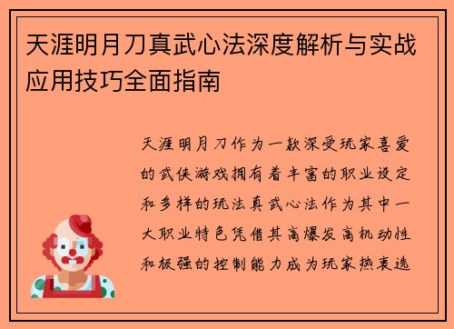 天涯明月刀真武心法深度解析与实战应用技巧全面指南