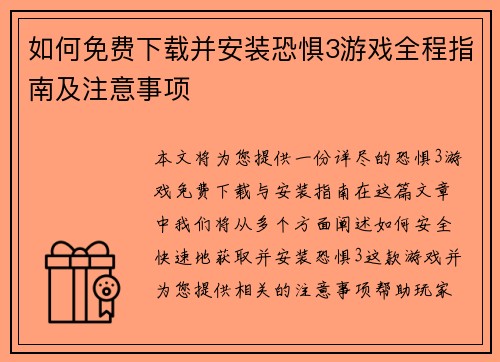 如何免费下载并安装恐惧3游戏全程指南及注意事项