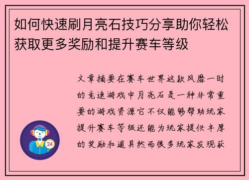 如何快速刷月亮石技巧分享助你轻松获取更多奖励和提升赛车等级