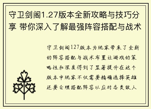 守卫剑阁1.27版本全新攻略与技巧分享 带你深入了解最强阵容搭配与战术布置