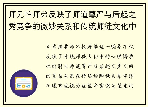 师兄怕师弟反映了师道尊严与后起之秀竞争的微妙关系和传统师徒文化中的心理博弈