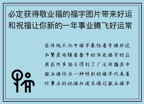 必定获得敬业福的福字图片带来好运和祝福让你新的一年事业腾飞好运常伴