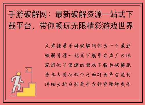 手游破解网：最新破解资源一站式下载平台，带你畅玩无限精彩游戏世界
