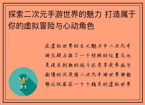 探索二次元手游世界的魅力 打造属于你的虚拟冒险与心动角色
