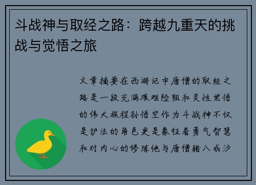 斗战神与取经之路：跨越九重天的挑战与觉悟之旅