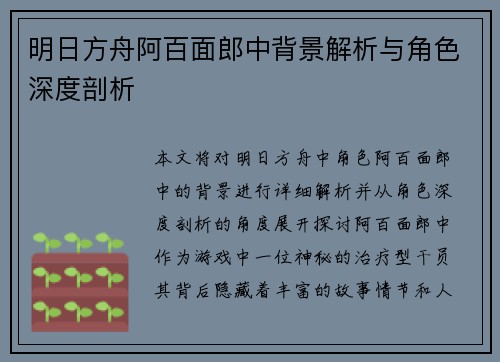 明日方舟阿百面郎中背景解析与角色深度剖析