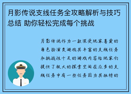 月影传说支线任务全攻略解析与技巧总结 助你轻松完成每个挑战