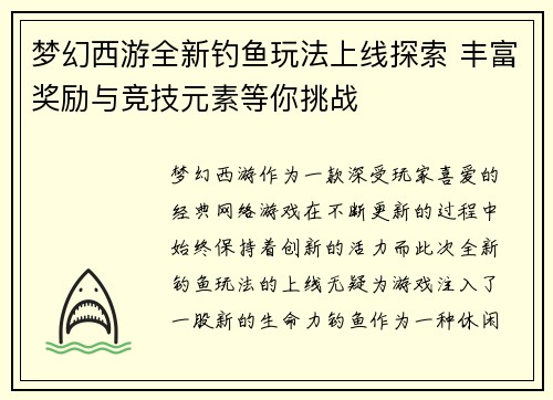 梦幻西游全新钓鱼玩法上线探索 丰富奖励与竞技元素等你挑战