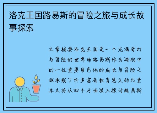 洛克王国路易斯的冒险之旅与成长故事探索