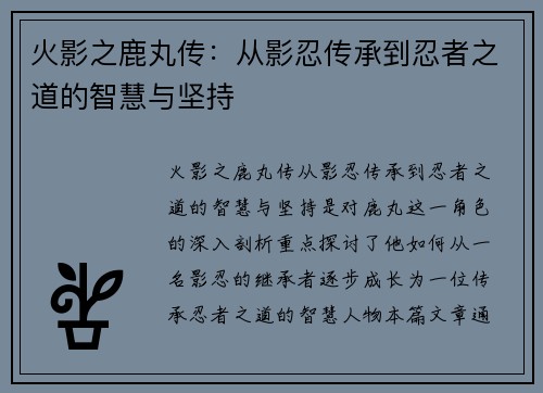 火影之鹿丸传：从影忍传承到忍者之道的智慧与坚持