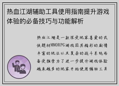 热血江湖辅助工具使用指南提升游戏体验的必备技巧与功能解析