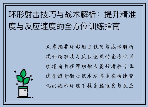 环形射击技巧与战术解析：提升精准度与反应速度的全方位训练指南