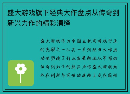 盛大游戏旗下经典大作盘点从传奇到新兴力作的精彩演绎