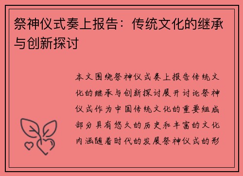 祭神仪式奏上报告：传统文化的继承与创新探讨