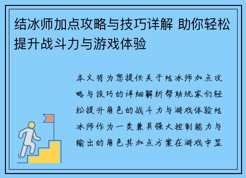 结冰师加点攻略与技巧详解 助你轻松提升战斗力与游戏体验