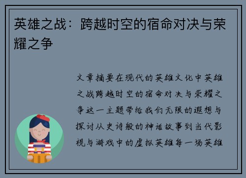 英雄之战：跨越时空的宿命对决与荣耀之争