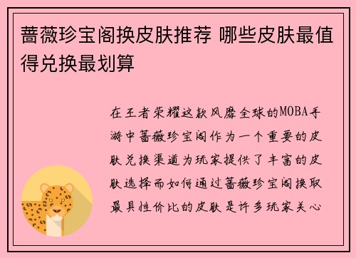 蔷薇珍宝阁换皮肤推荐 哪些皮肤最值得兑换最划算