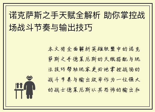 诺克萨斯之手天赋全解析 助你掌控战场战斗节奏与输出技巧
