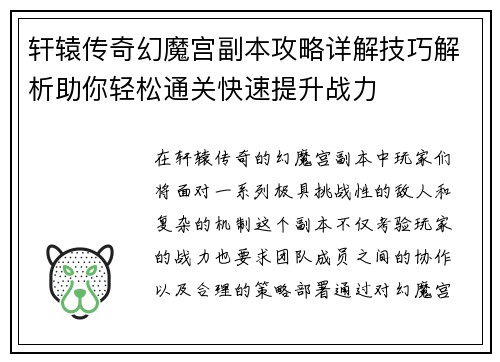 轩辕传奇幻魔宫副本攻略详解技巧解析助你轻松通关快速提升战力