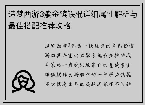 造梦西游3紫金镔铁棍详细属性解析与最佳搭配推荐攻略