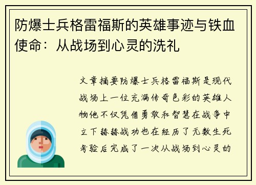 防爆士兵格雷福斯的英雄事迹与铁血使命：从战场到心灵的洗礼