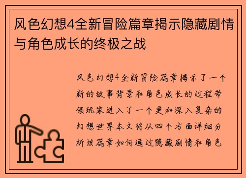 风色幻想4全新冒险篇章揭示隐藏剧情与角色成长的终极之战