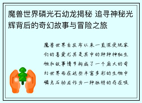 魔兽世界磷光石幼龙揭秘 追寻神秘光辉背后的奇幻故事与冒险之旅