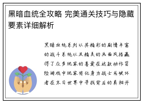 黑暗血统全攻略 完美通关技巧与隐藏要素详细解析
