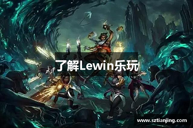 了解Lewin乐玩