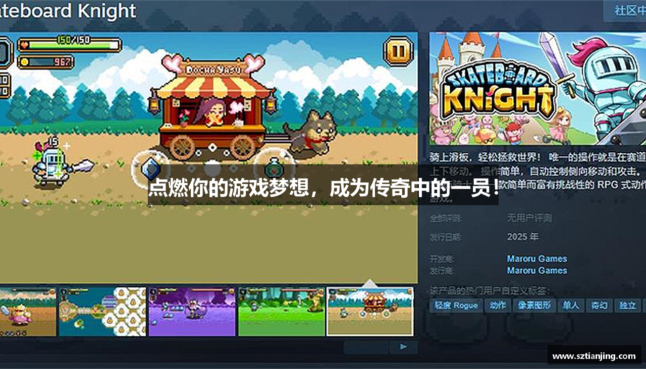 点燃你的游戏梦想，成为传奇中的一员！