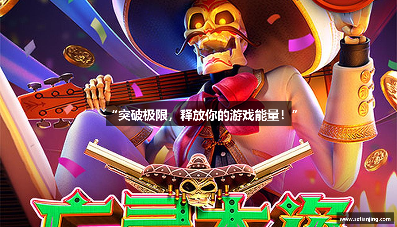 “突破极限，释放你的游戏能量！”