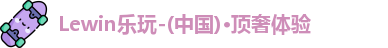 Lewin乐玩